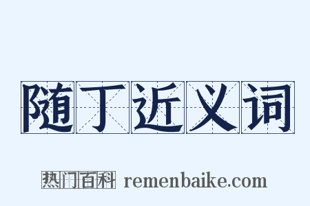 随丁近义词是什么意思的图片